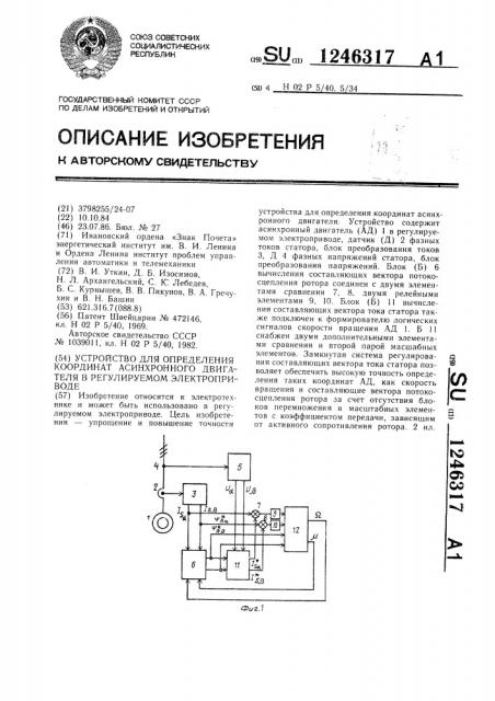 Устройство для определения координат асинхронного двигателя в регулируемом электроприводе (патент 1246317)