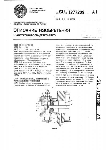 Разъединитель,встроенный в экранированный токопровод (патент 1277239)