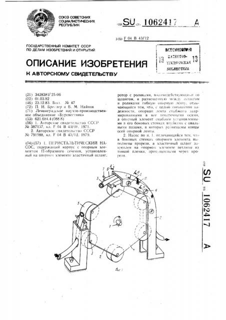 Перистальтический насос (патент 1062417)