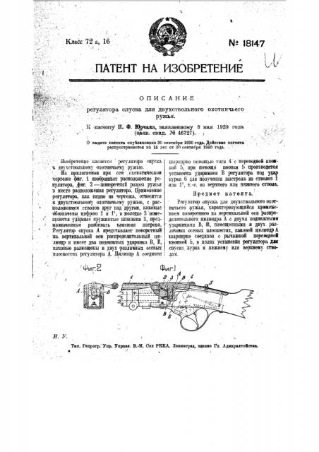 Регулятор спуска для двухствольного охотничьего ружья (патент 18147)