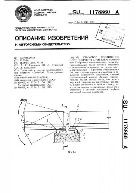 Стыковое соединение плит покрытия с ригелем (патент 1178860)