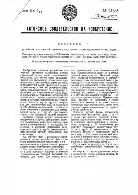 Устройство для горячей промывки паровозных котлов спускаемой на них водой (патент 27385)