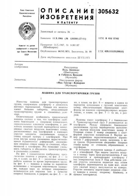 Машина для транспортировки грузов (патент 305632)
