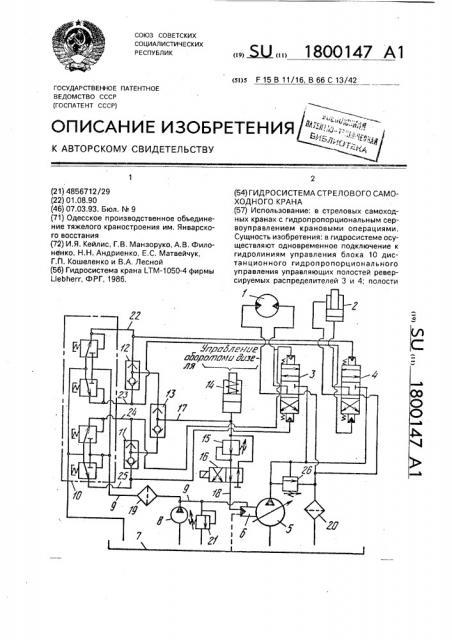 Гидросистема стрелового самоходного крана (патент 1800147)