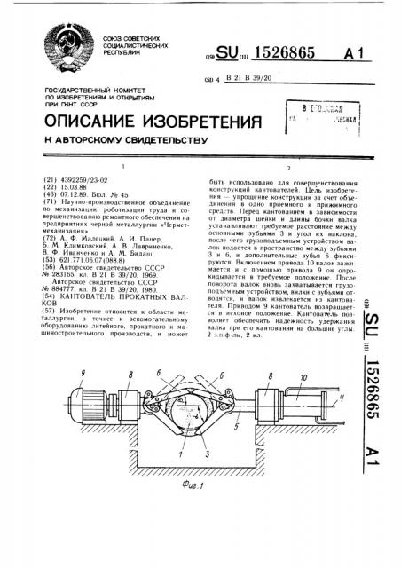 Кантователь прокатных валков (патент 1526865)