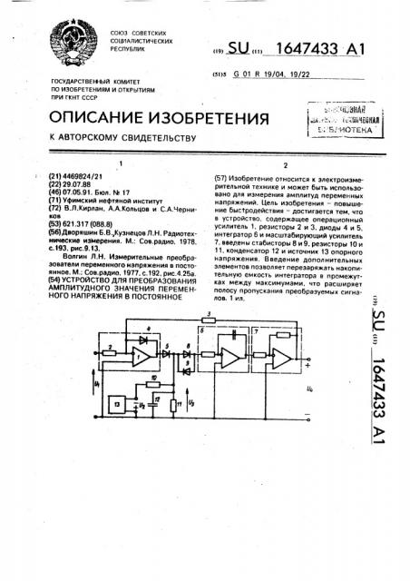 Устройство для преобразования амплитудного значения переменного напряжения в постоянное (патент 1647433)