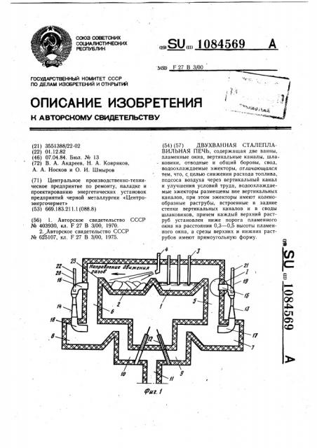 Двухванная сталеплавильная печь (патент 1084569)