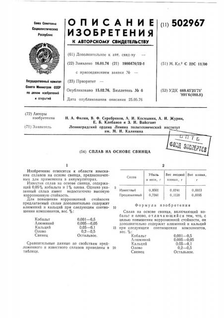 Сплав на основе свинца (патент 502967)
