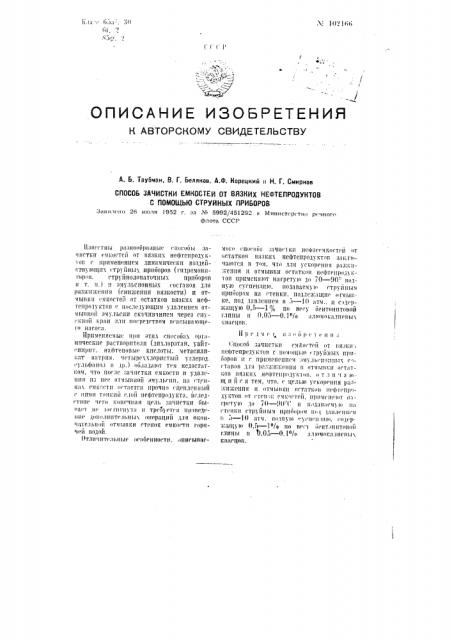 Способ зачистки емкостей от вязких нефтепродуктов с помощью струйных приборов (патент 102166)