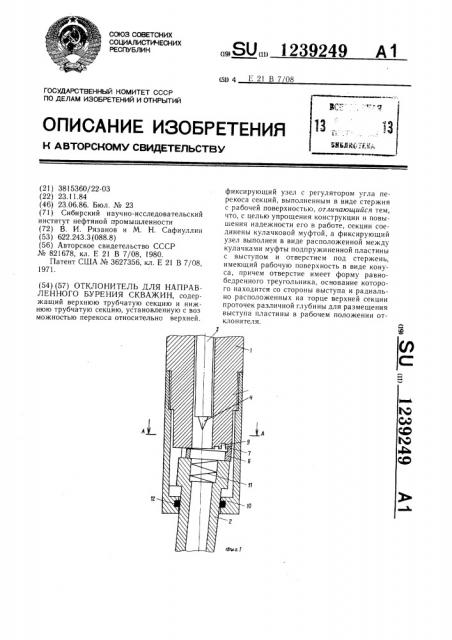 Отклонитель для направленного бурения скважин (патент 1239249)