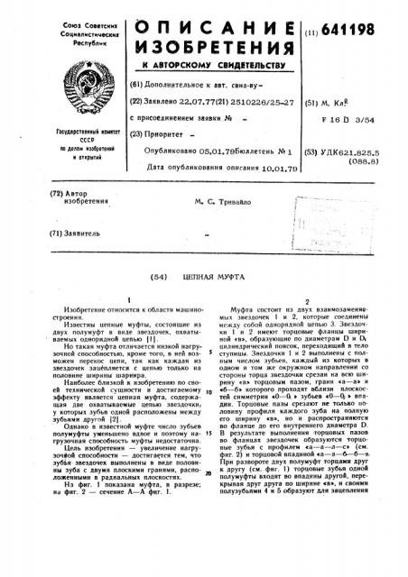 Цепная муфта (патент 641198)