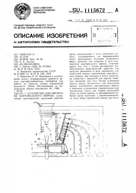 Устройство для обработки картофельного вороха (патент 1115672)