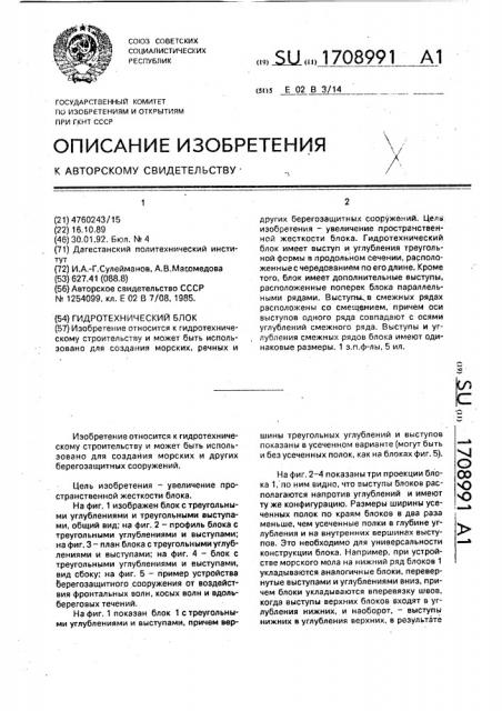 Гидротехнический блок (патент 1708991)