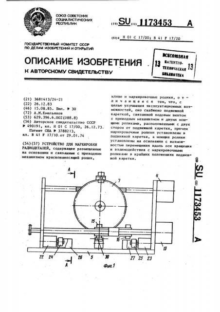 Устройство для маркировки радиодеталей (патент 1173453)