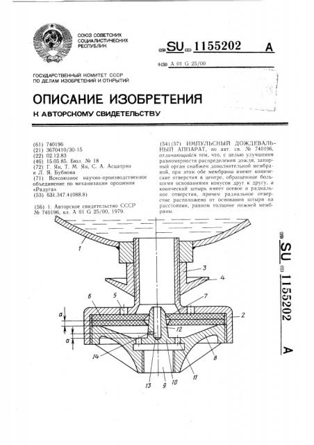 Импульсный дождевальный аппарат (патент 1155202)