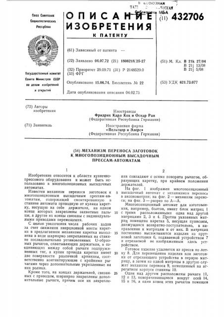 Механизм переноса заготовок кмногопознционным высадочным прессам-автоматам (патент 432706)