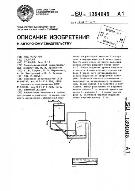 Сифонный дозатор (патент 1394045)