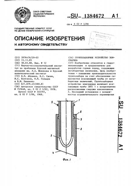 Грунтозаборное устройство земснаряда (патент 1384672)