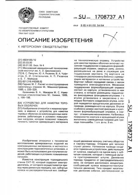 Устройство для намотки торовых оболочек (патент 1708737)
