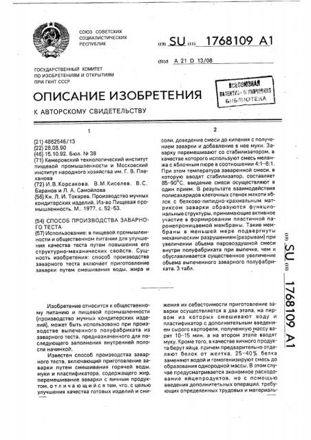 Способ производства заварного теста (патент 1768109)