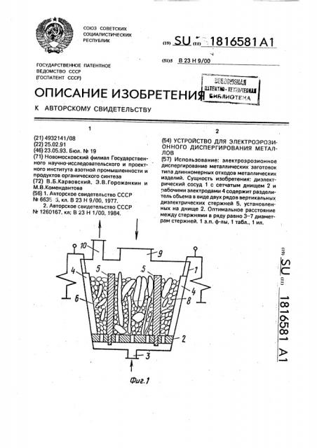 Устройство для электроэрозионного диспергирования металлов (патент 1816581)