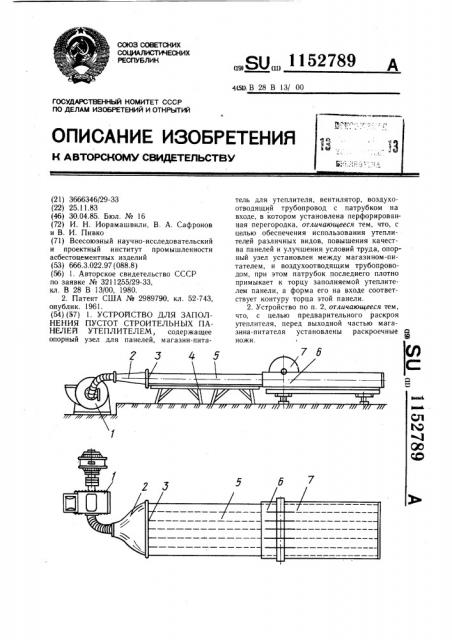 Устройство для заполнения пустот строительных панелей утеплителем (патент 1152789)