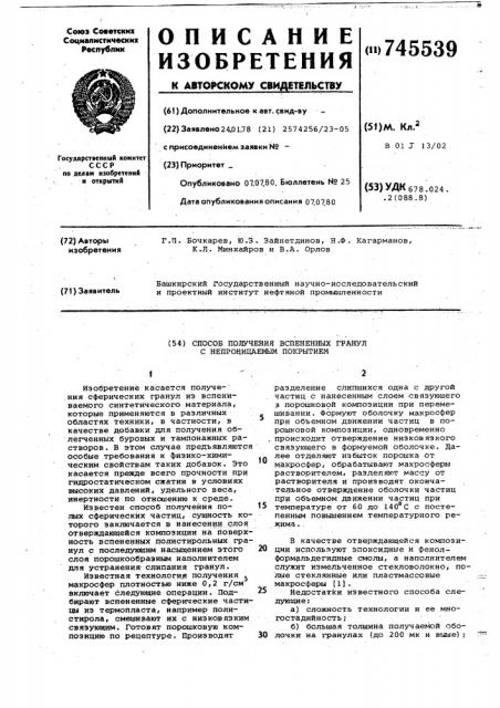 Способ получения вспененных гранул с непроницаемым покрытием (патент 745539)