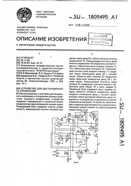 Устройство для дистанционного управления (патент 1809495)