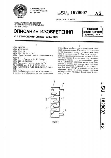 Клеточка для пчелиной матки (патент 1629007)