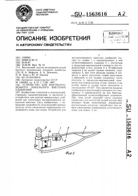 Устройство для внутрипочвенного локального внесения удобрений (патент 1563616)