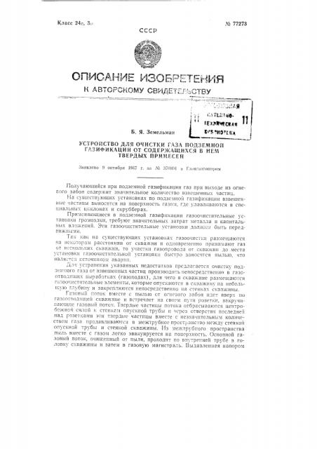 Устройство для очистки газа подземной газификации от содержащихся в нем твердых примесей (патент 77273)