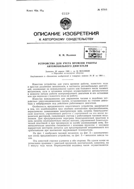 Устройство для учета времени работы автомобильных двигателей (патент 67315)