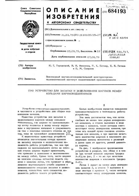 Устройство для засыпки и защелкивания шариков между кольцами шарикопдшипников (патент 684193)