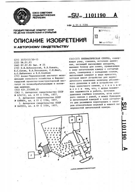 Пневматическая сеялка (патент 1101190)