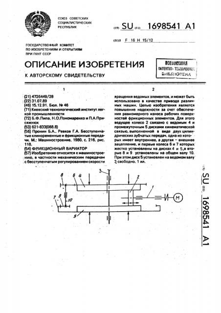 Фрикционный вариатор (патент 1698541)