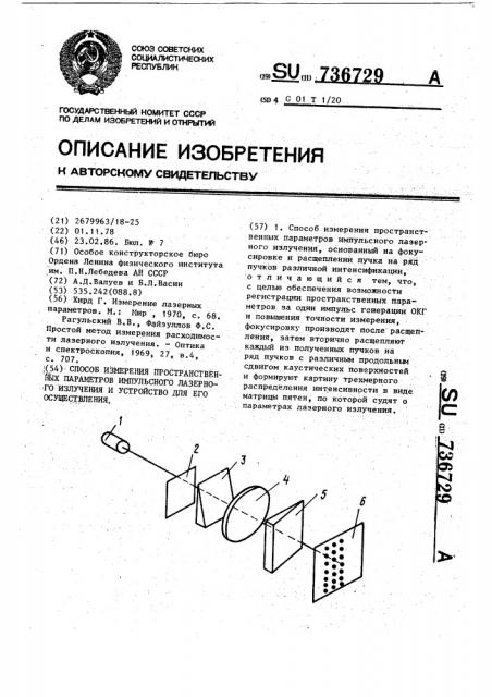 Способ измерения пространственных параметров импульсного лазерного излучения и устройство для его осуществления (патент 736729)