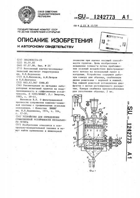 Устройство для определения суффозионной устойчивости нескального грунта (патент 1242773)