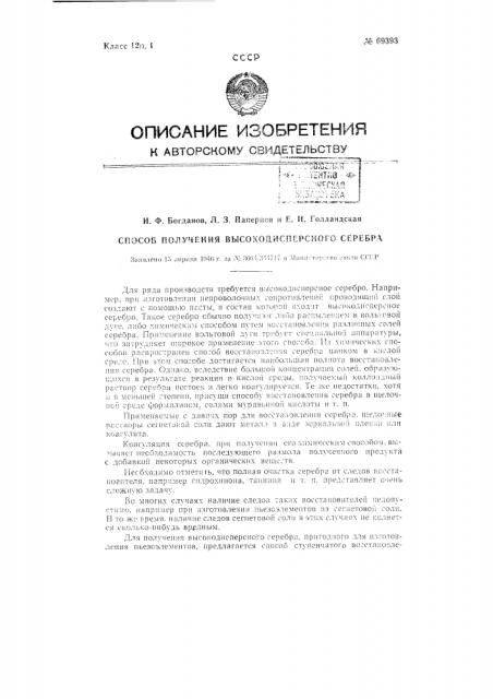 Способ получения высокодисперсного серебра (патент 69393)