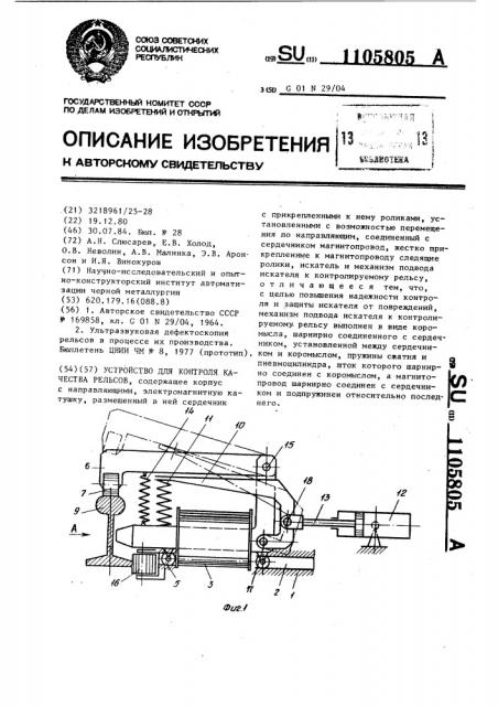 Устройство для контроля качества рельсов (патент 1105805)