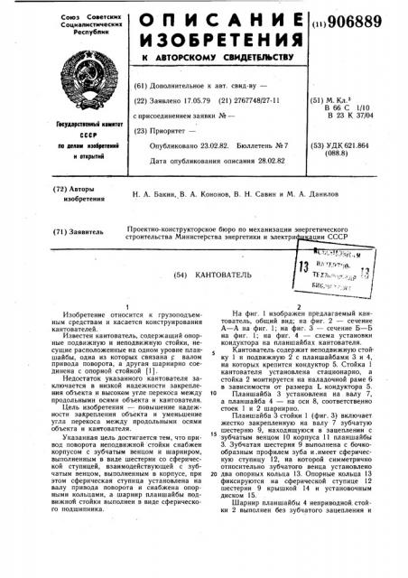 Кантователь (патент 906889)