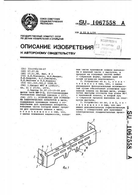 Устройство для установки электрических аппаратов (патент 1067558)