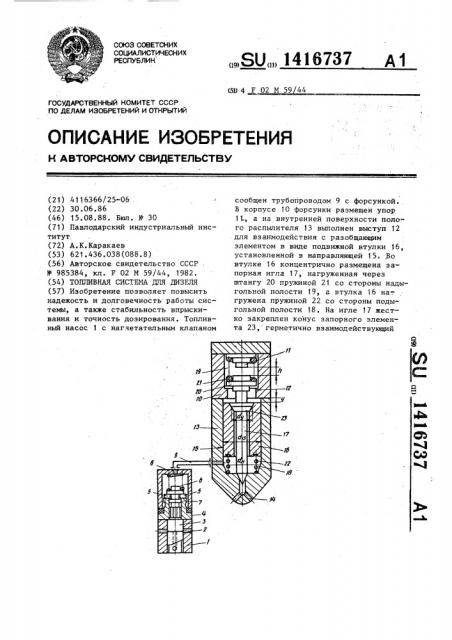 Топливная система для дизеля (патент 1416737)
