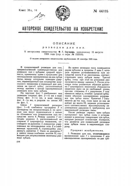 Разводка для пил (патент 44335)