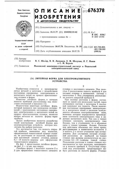 Литейная форма для электромагнитного устройства (патент 676378)
