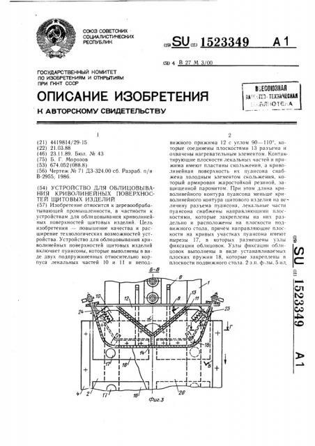 Устройство для облицовывания криволинейных поверхностей щитовых изделий (патент 1523349)