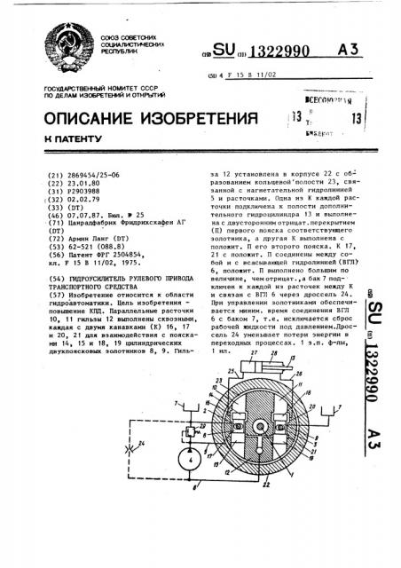 Гидроусилитель рулевого привода транспортного средства (патент 1322990)