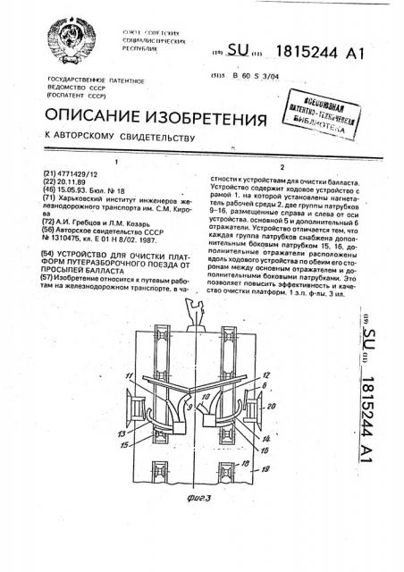 Устройство для очистки платформ путеразборочного поезда от просыпей балласта (патент 1815244)