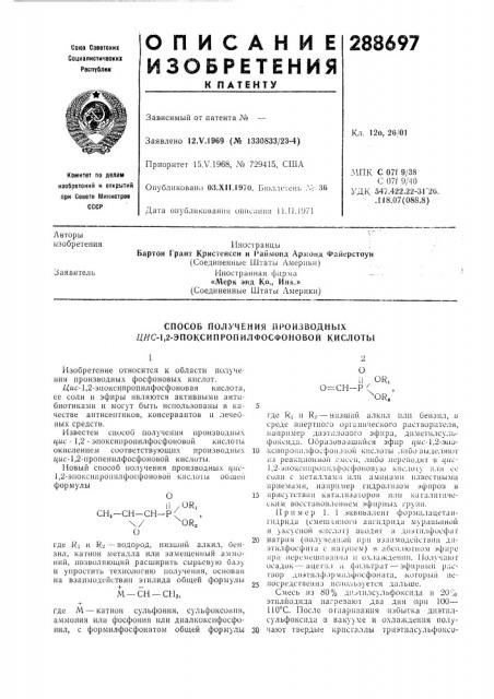 Способ получения производных дяс-1,2-эпоксипропилфосфоновой кислоть[ (патент 288697)