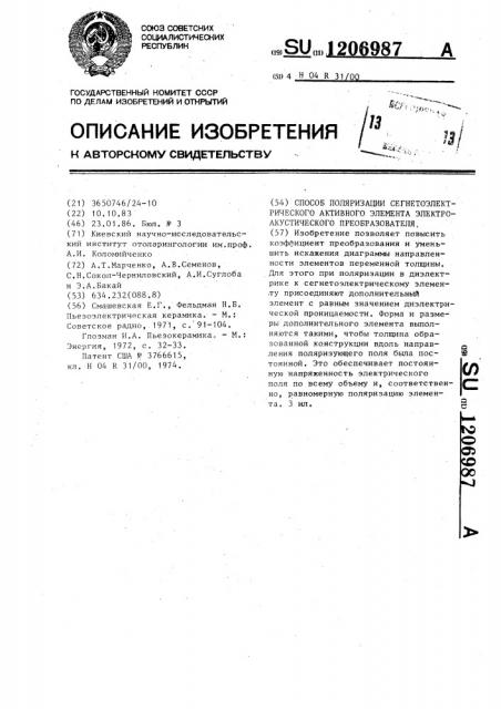 Способ поляризации сегнетоэлектрического активного элемента электроакустического преобразователя (патент 1206987)