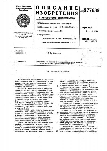 Панель перекрытия (патент 977639)